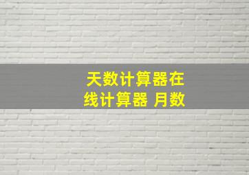 天数计算器在线计算器 月数